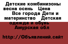 Детские комбинизоны весна осень › Цена ­ 1 000 - Все города Дети и материнство » Детская одежда и обувь   . Амурская обл.